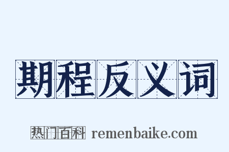 期程反义词是什么意思的图片